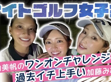 開始早々気まずい展開…ドラコン女子と女社長と話題のナイトゴルフ🌛⛳️