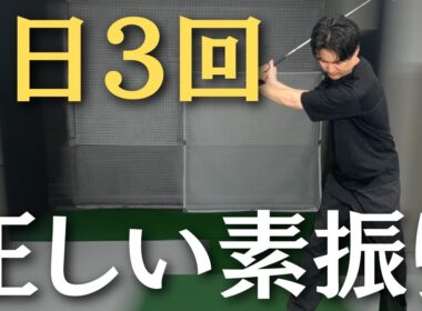 忙しくてもOK！一日3回の素振りで安定スイングを手に入れる方法