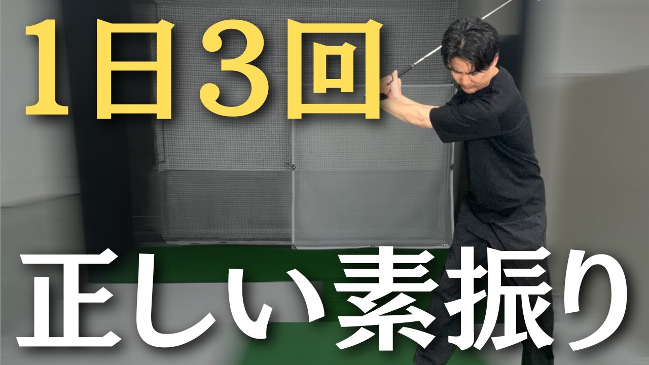 忙しくてもOK！一日3回の素振りで安定スイングを手に入れる方法