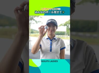 【こだわりチェック👀】みんなのボール見せて✨Part.2