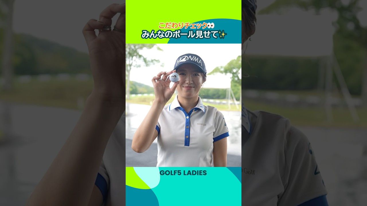 【こだわりチェック👀】みんなのボール見せて✨Part.2