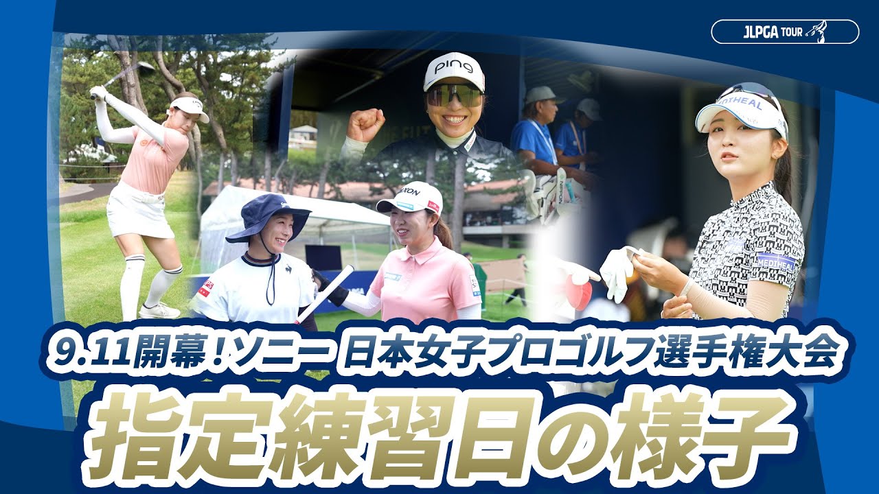 【開幕まであと2日！】指定練習日の様子｜ソニー 日本女子プロゴルフ選手権大会