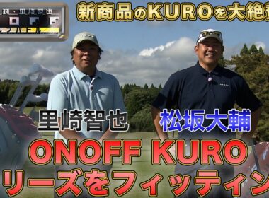 ONOFF KURO 2026 松坂大輔・里崎智也 ONOFF ゴルフバトル#1（フィッティング編）
