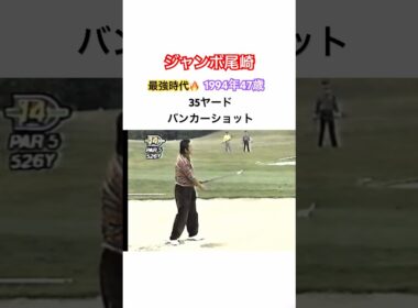 ジャンボ尾崎👑最強時代🔥1994 47歳🏆 35ヤードバンカーショット⛳️解説 金井清一プロ#ゴルフ #golf #ジャンボ尾崎