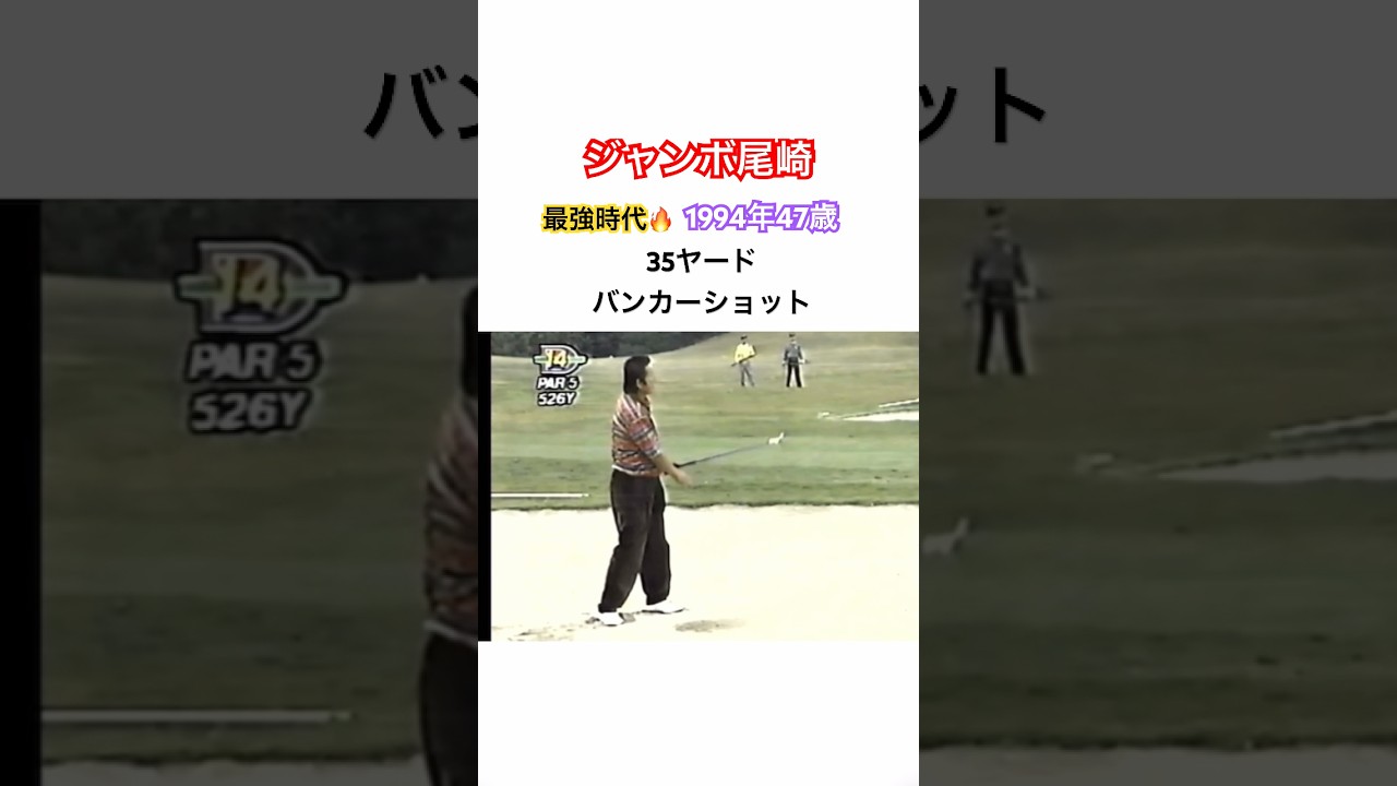 ジャンボ尾崎👑最強時代🔥1994 47歳🏆 35ヤードバンカーショット⛳️解説 金井清一プロ#ゴルフ #golf #ジャンボ尾崎