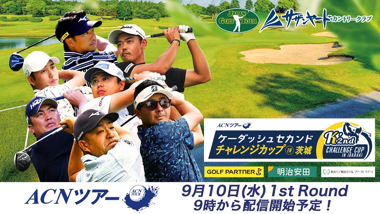 【ACNツアー】 ケーダッシュセカンドチャレンジカップ in 茨城 ファーストラウンド