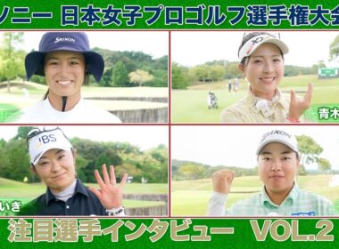 【🔥中村 心や入谷 響などの大注目ルーキーからベテラン・そしてレジェンドも参戦！🔥】一気にスターダムへ！ソニー 日本女子プロゴルフ選手権大会！大会直前！注目選手インタビューVOL.2【女子プロゴルフ】