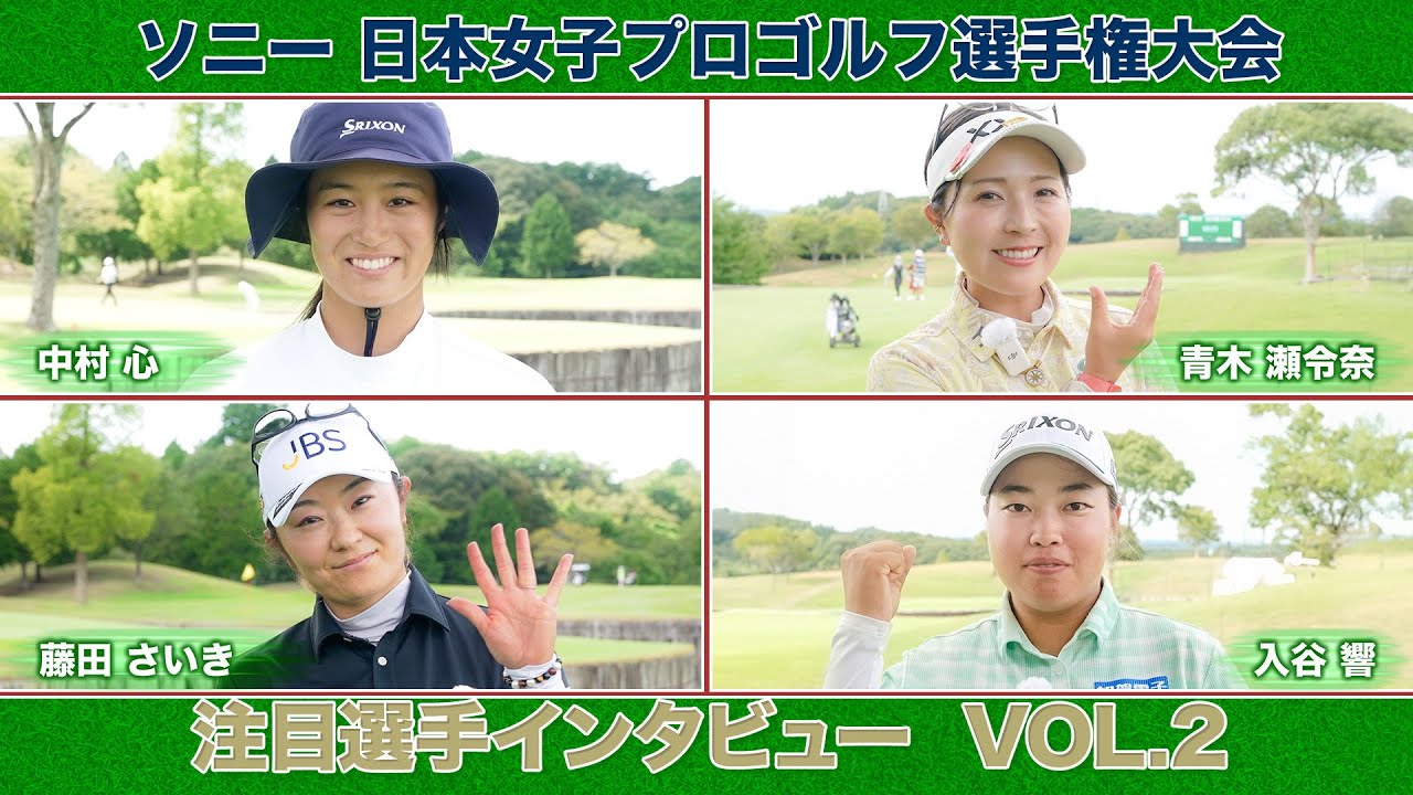 【🔥中村 心や入谷 響などの大注目ルーキーからベテラン・そしてレジェンドも参戦！🔥】一気にスターダムへ！ソニー 日本女子プロゴルフ選手権大会！大会直前！注目選手インタビューVOL.2【女子プロゴルフ】