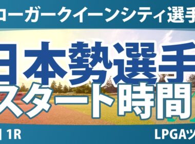 クローガー・クイーンシティ選手権 初日 1R スタート時間 吉田優利 畑岡奈紗 西郷真央 竹田麗央 西村優菜 勝みなみ 岩井明愛 笹生優花 古江彩佳 岩井千怜 山下美夢有 渋野日向子 馬場咲希