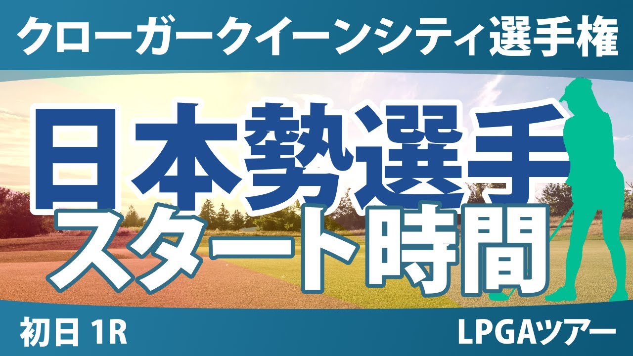 クローガー・クイーンシティ選手権 初日 1R スタート時間 吉田優利 畑岡奈紗 西郷真央 竹田麗央 西村優菜 勝みなみ 岩井明愛 笹生優花 古江彩佳 岩井千怜 山下美夢有 渋野日向子 馬場咲希