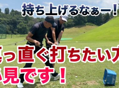 【神回！次回の練習はコレで決まり！】なぜ？右に行くか分かりますか？