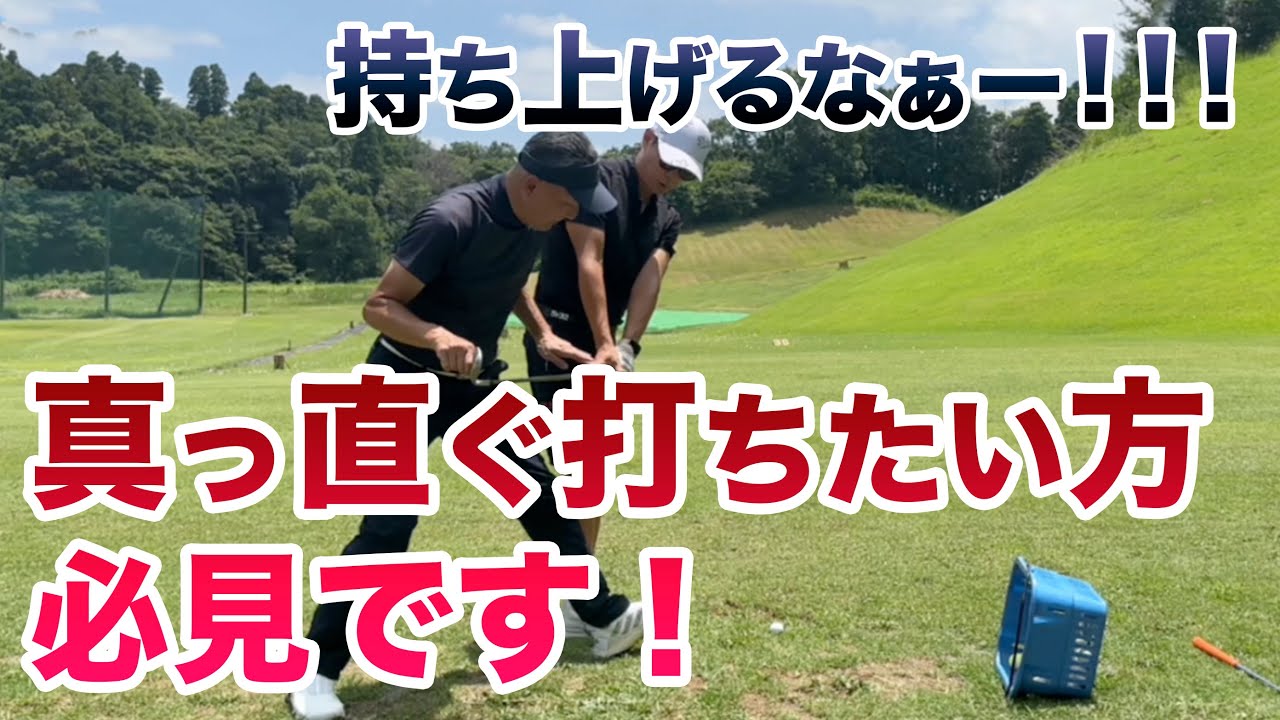 【神回！次回の練習はコレで決まり！】なぜ？右に行くか分かりますか？