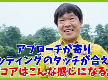 多少ティーショットが曲がっても、今の徹にはショートゲームがある！？西武園ゴルフ場最終回！