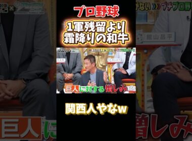 1軍残留より霜降りの肉w #npb #野球 #プロ野球 #おもしろ #おもしろ動画 #面白い #面白い動画 #阪神タイガース #巨人 #読売ジャイアンツ #ダウンタウン #浜田雅功