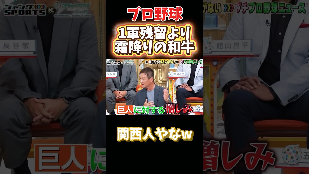 1軍残留より霜降りの肉w #npb #野球 #プロ野球 #おもしろ #おもしろ動画 #面白い #面白い動画 #阪神タイガース #巨人 #読売ジャイアンツ #ダウンタウン #浜田雅功