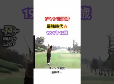 ジャンボ尾崎👑最強時代🔥1994 47歳🏆 スイング解説 金井清一プロ#ゴルフ #golf #ジャンボ尾崎