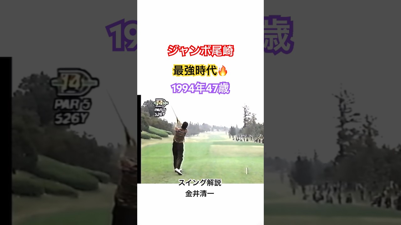 ジャンボ尾崎👑最強時代🔥1994 47歳🏆 スイング解説 金井清一プロ#ゴルフ #golf #ジャンボ尾崎