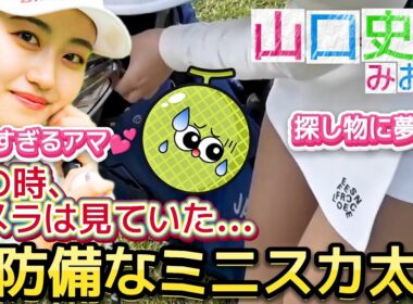 【@山口史恩】可愛すぎるアマチュア‼️探し物に夢中の無防備なミニスカ太股💕😍【女子プロゴルフ】