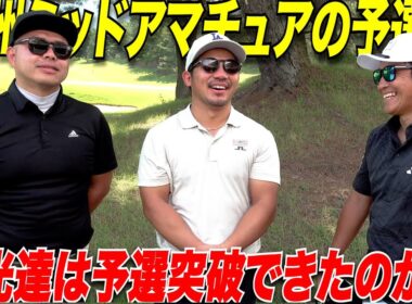 【九州ミッドアマ予選結果】一年間このために頑張ってきた社会人ゴルファー達の予選結果が遂に出ました