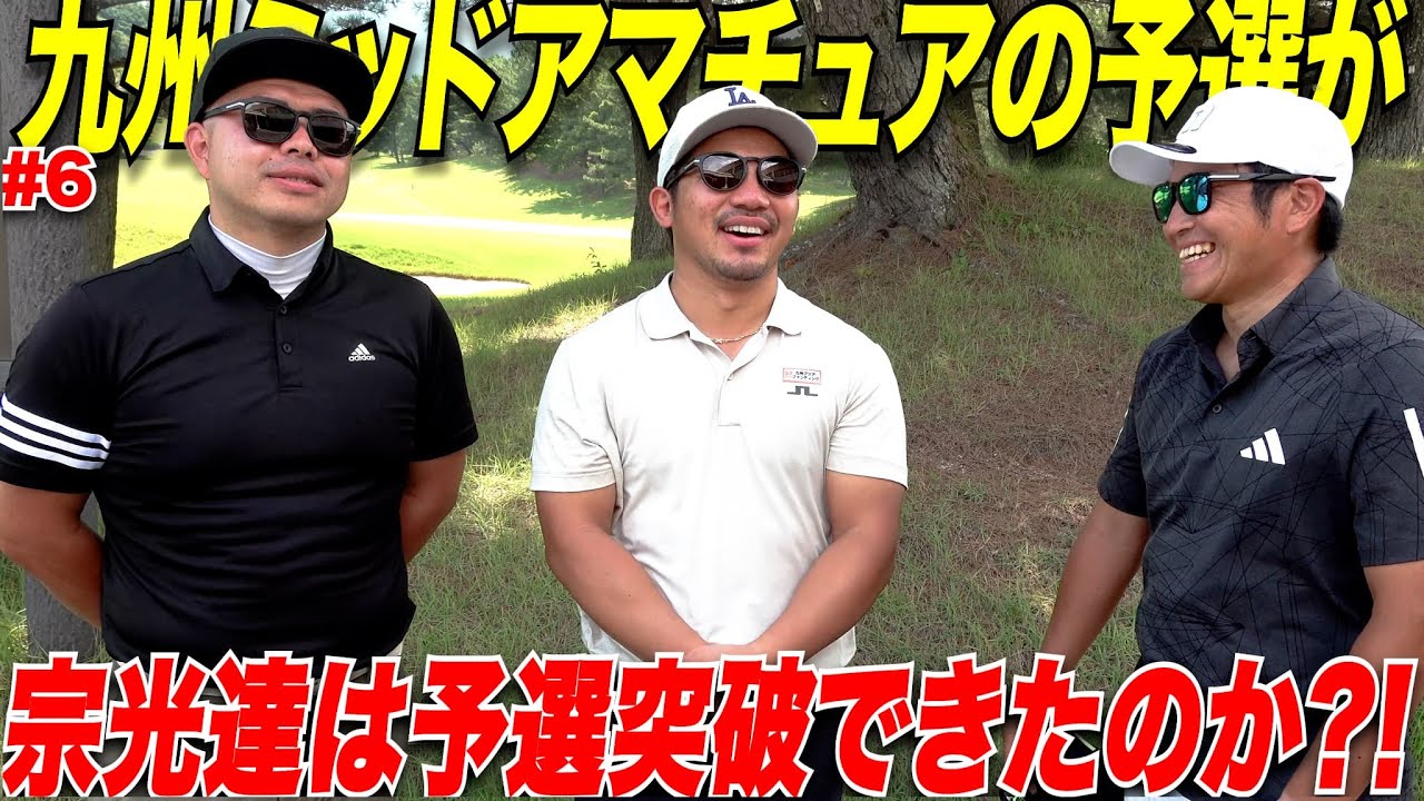 【九州ミッドアマ予選結果】一年間このために頑張ってきた社会人ゴルファー達の予選結果が遂に出ました