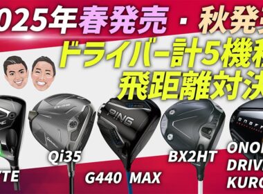 【2025最新ドライバー】飛距離対決！春・秋モデル徹底比較