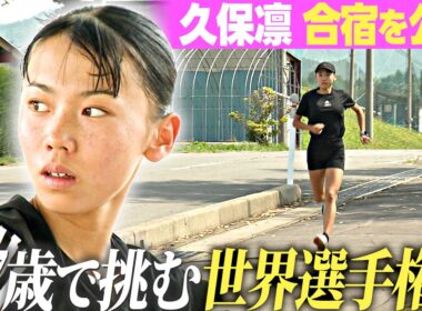 【久保凛が合宿を公開】“ブレない上半身”の力強い走り！17歳で挑む世界選手権出場へ向け今思うことは？