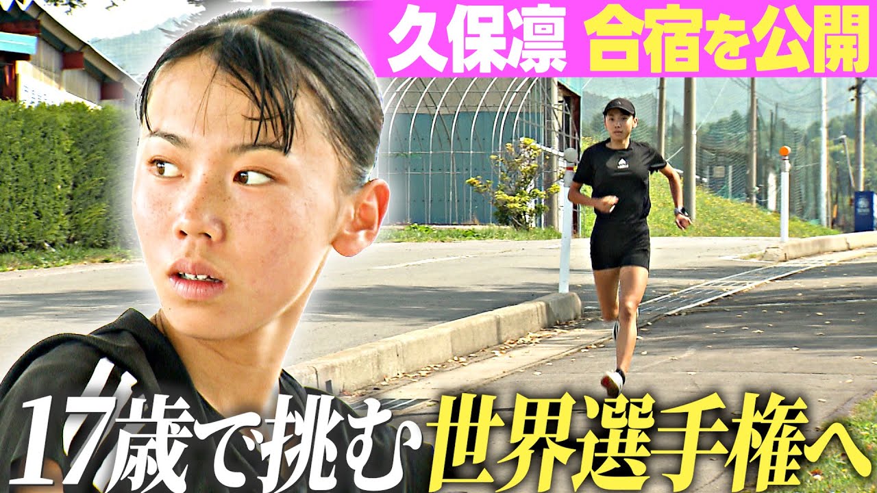 【久保凛が合宿を公開】“ブレない上半身”の力強い走り！17歳で挑む世界選手権出場へ向け今思うことは？