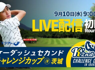【初日LIVE配信】ケーダッシュセカンドチャレンジカップin茨城【ACNツアー】