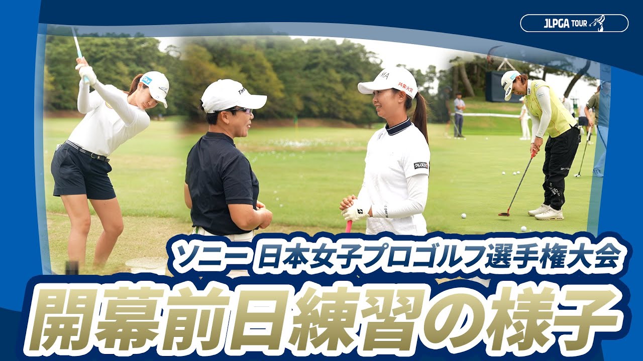 【いよいよ明日開幕！】栄冠を手にするのは、誰だ　-　初日に向けて最終調整｜ソニー 日本女子プロゴルフ選手権大会