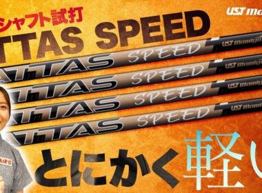 【超軽量】USTMamiyaの新作シャフトを試打！軽くて強いシャフトが女性にめっちゃおすすめ！！【ATTAS SPEED】