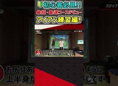 【初心者必見！】最短・最速コースデビュー アイアン練習編！ #ゴルフ #shorts