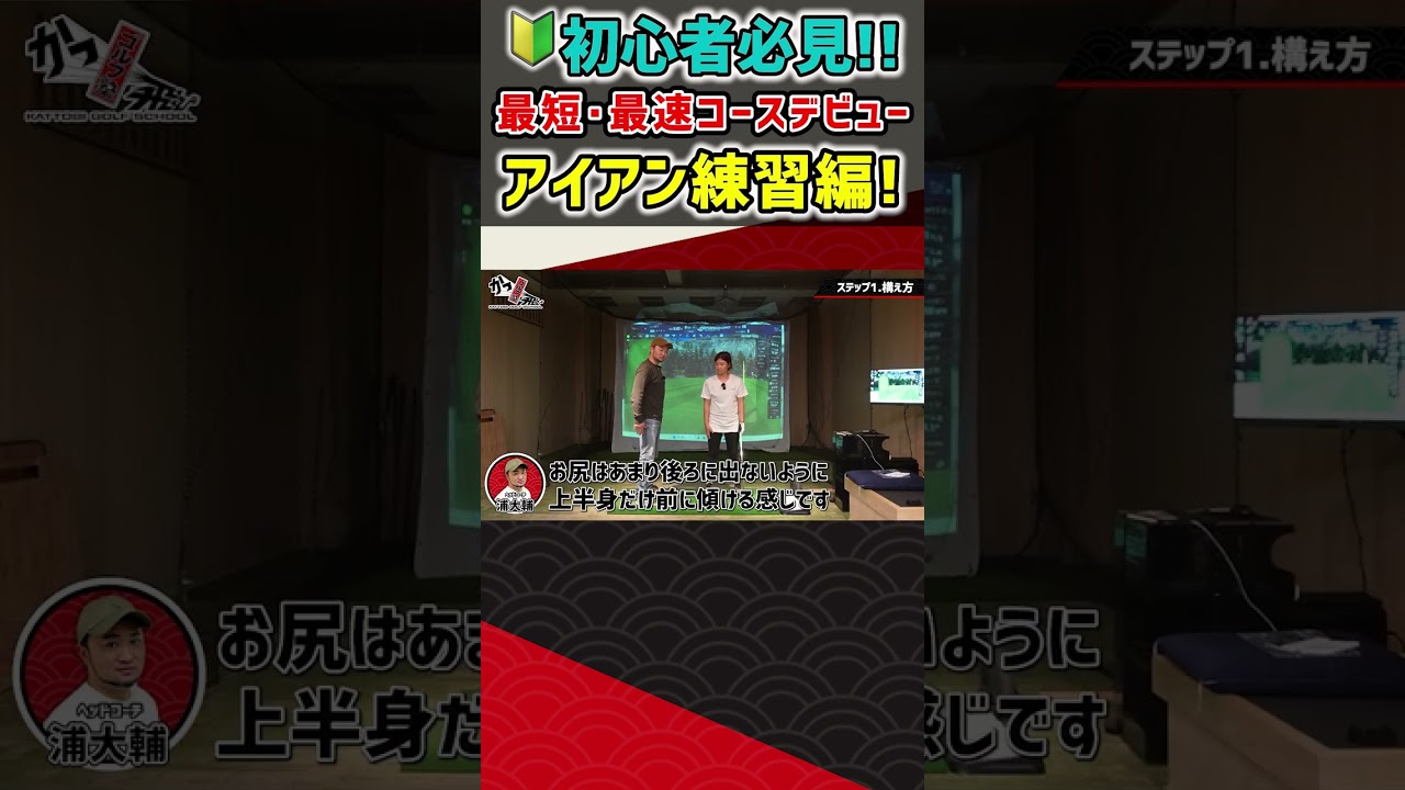 【初心者必見！】最短・最速コースデビュー アイアン練習編！ #ゴルフ #shorts