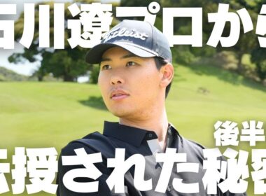 石川遼プロから伝授！ゴルフが変わる秘密のアドバイス-後半