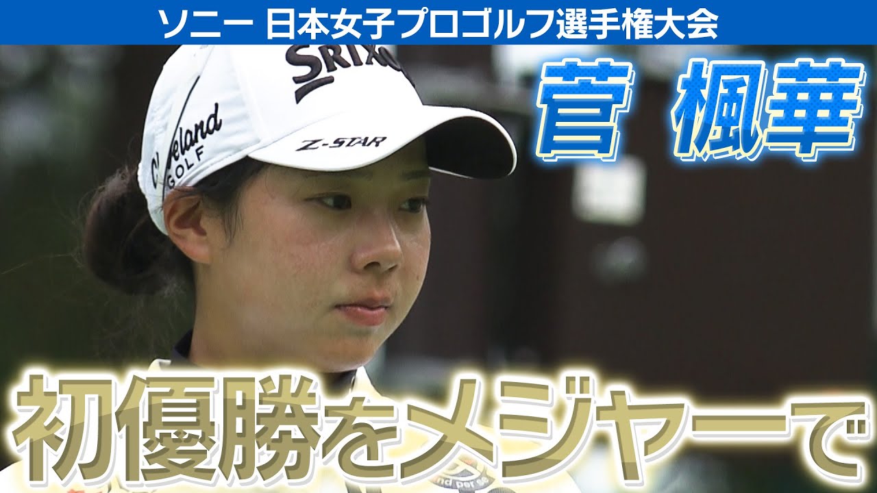【ゴルフ】菅楓華　初優勝をメジャーで！【ソニー 日本女子プロゴルフ選手権大会】