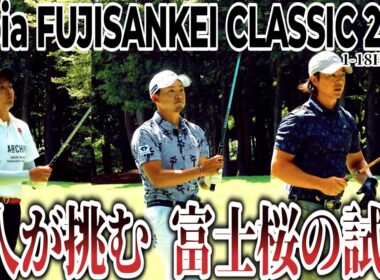 伝統のフジサンケイクラシック、栄冠をかけた石川遼、鈴木晃祐、今平周吾の戦い【ロピアフジサンケイクラシック 2025 DAY1】｜ Lopia FUJISANKEI CLASSIC 2025