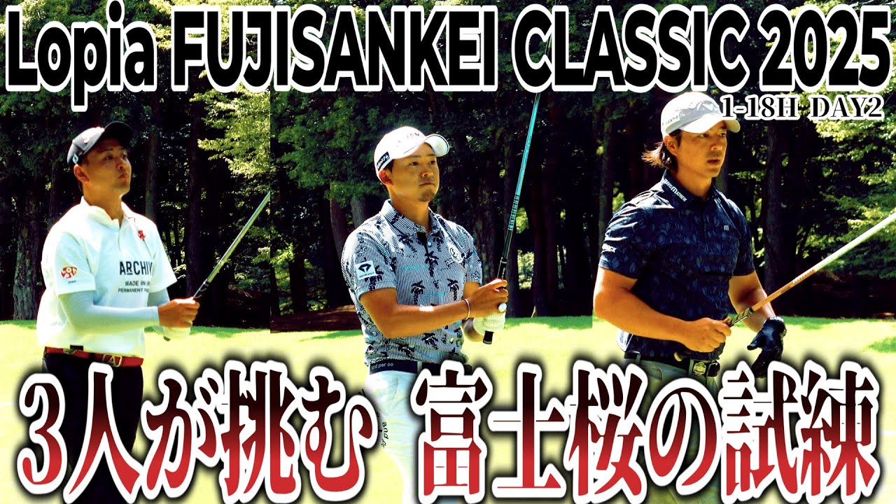 伝統のフジサンケイクラシック、栄冠をかけた石川遼、鈴木晃祐、今平周吾の戦い【ロピアフジサンケイクラシック 2025 DAY1】｜ Lopia FUJISANKEI CLASSIC 2025