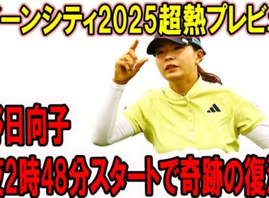 渋野日向子深夜2時48分スタートで奇跡の復活!? 古江彩佳、世界1位ティティクルとガチンコ対決！クイーンシティ2025超熱プレビュー