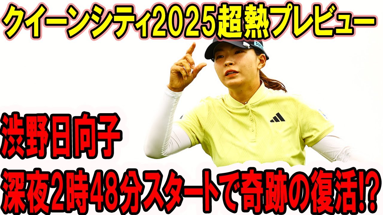 渋野日向子深夜2時48分スタートで奇跡の復活!? 古江彩佳、世界1位ティティクルとガチンコ対決！クイーンシティ2025超熱プレビュー