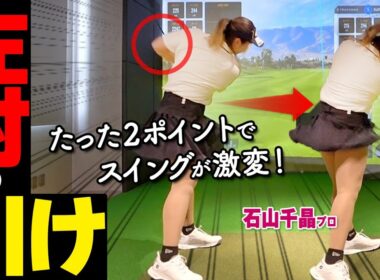 振り切れない人へ｜左肘の引けを防ぐ２つのポイントと改善おすすめ練習ドリル【ゴルファボ】【石山千晶】