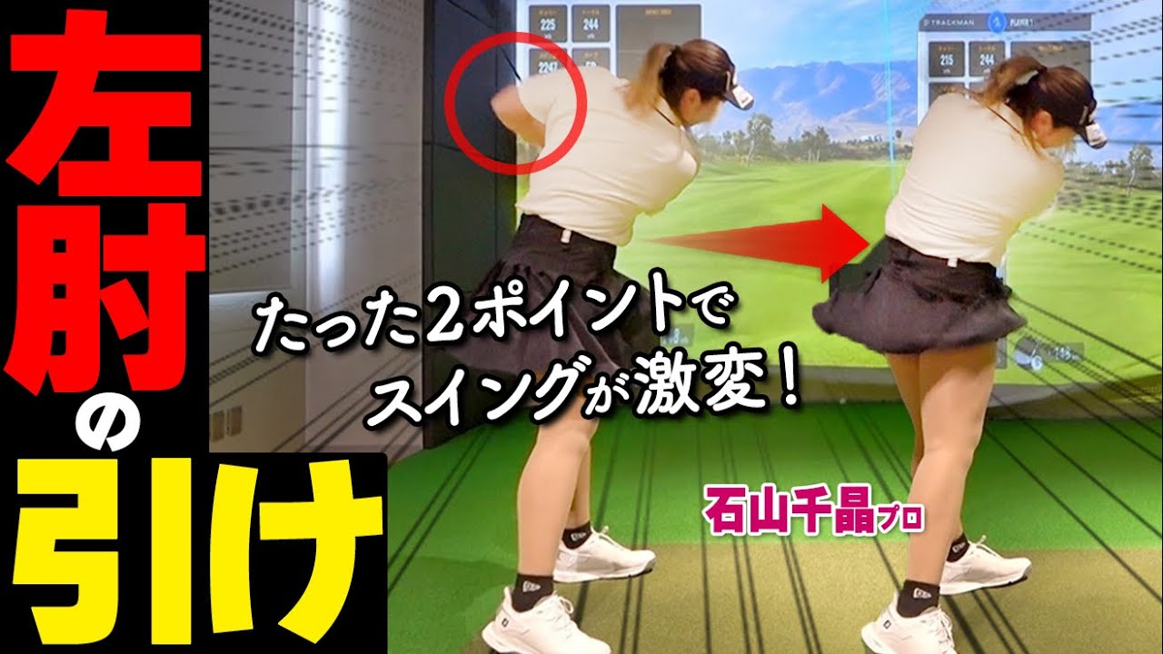 振り切れない人へ｜左肘の引けを防ぐ２つのポイントと改善おすすめ練習ドリル【ゴルファボ】【石山千晶】