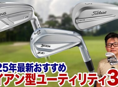 【アイアン好きに試打してほしい!!】コース攻略の幅が広がるアイアン型ユーティリティのおすすめモデル３選！