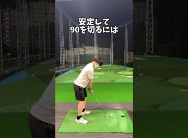 90切りを目指す方に見てほしい動画 #ゴルフ #ゴルフスイング #90切り #golf #golfswing #shorts