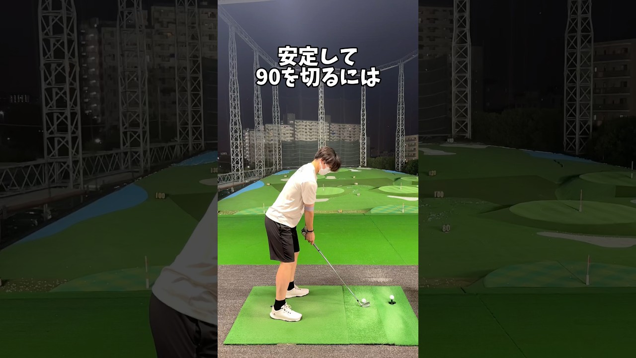 90切りを目指す方に見てほしい動画 #ゴルフ #ゴルフスイング #90切り #golf #golfswing #shorts