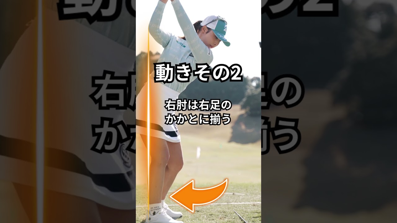 鶴岡プロの3つの動きを真似しよう