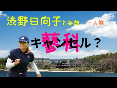 渋野日向子と妄想旅、え、妄想も許さないのか、　私が悪い