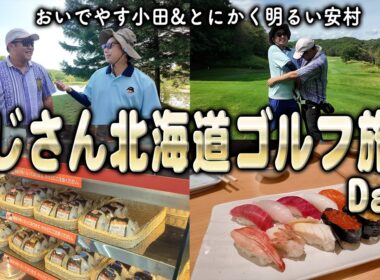 おいでやす小田&とにかく明るい安村のおじさん北海道ゴルフ旅 Day2