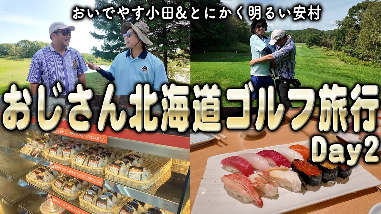 おいでやす小田&とにかく明るい安村のおじさん北海道ゴルフ旅 Day2