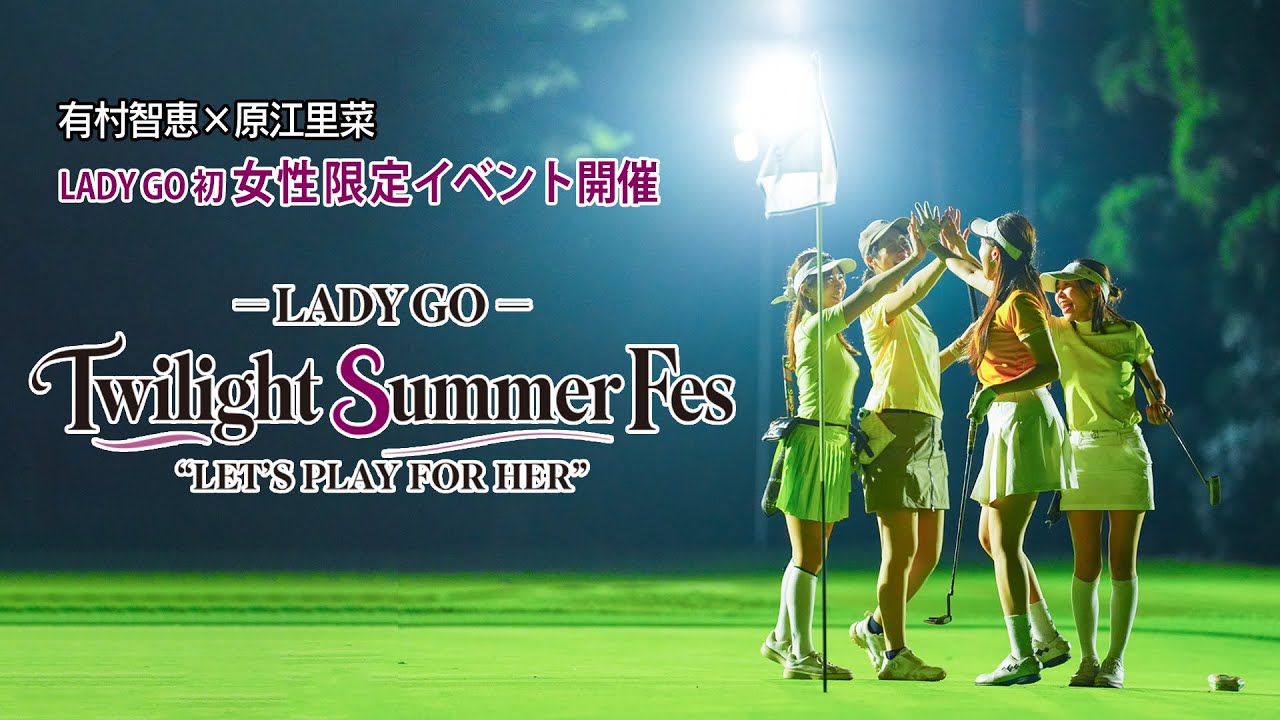 【 イベント報告】lad ygo golf Twilight Summer Fes