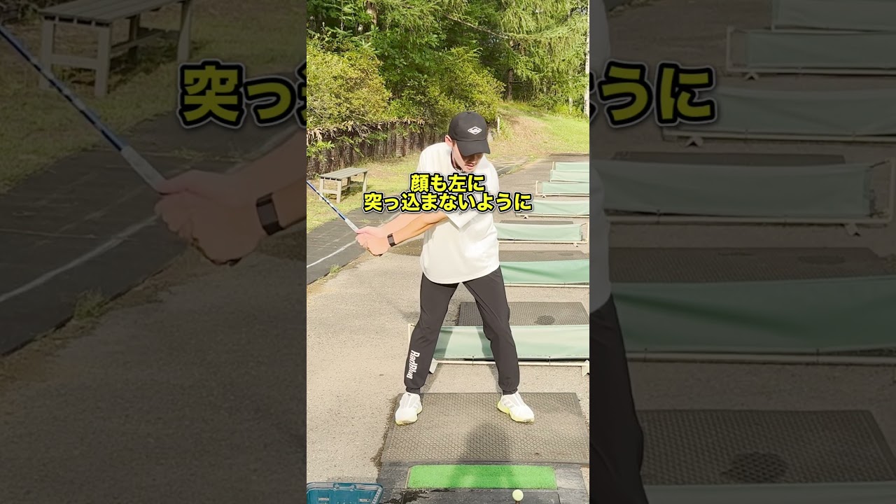 【突っ込んだらアウト】ドライバーを打ちこなすコツ