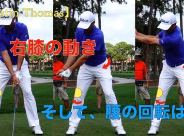 Justin Thomasの右膝の動きと腰の回転